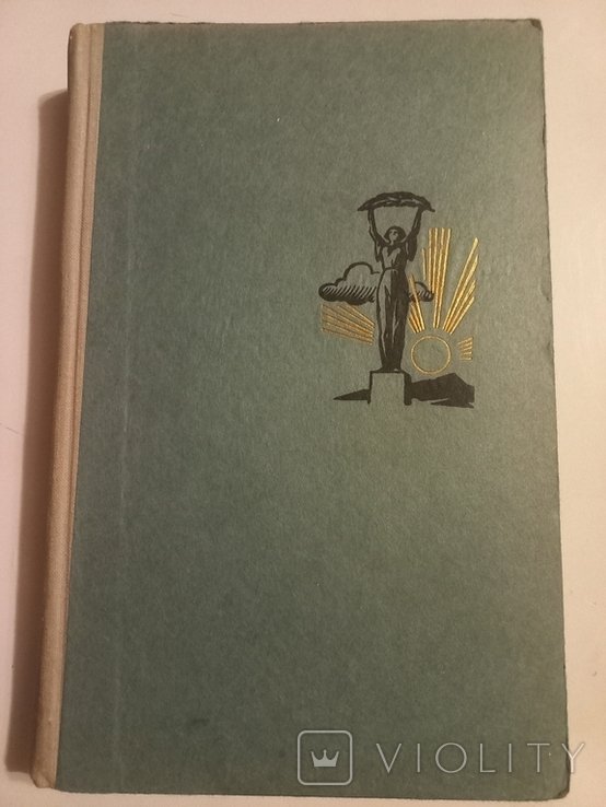 А. Авдеенко. Чёрные колокола. Венгрия 1956