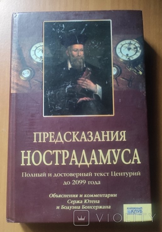 Нострадамус. Книга Предсказания