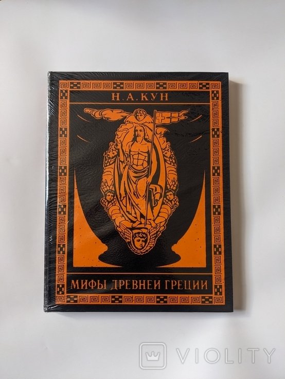 Н.А. Кун. Мифы древней Греции