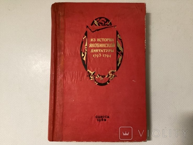 1962. Из истории Якобинской диктатуры