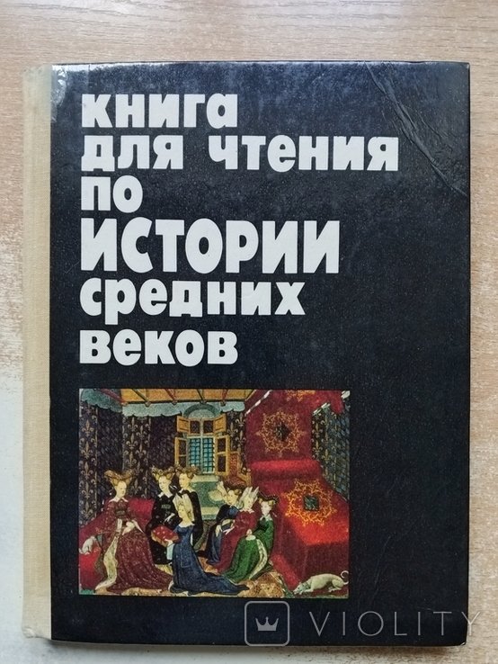 Запорожец. Книга для чтения по истории средних веков