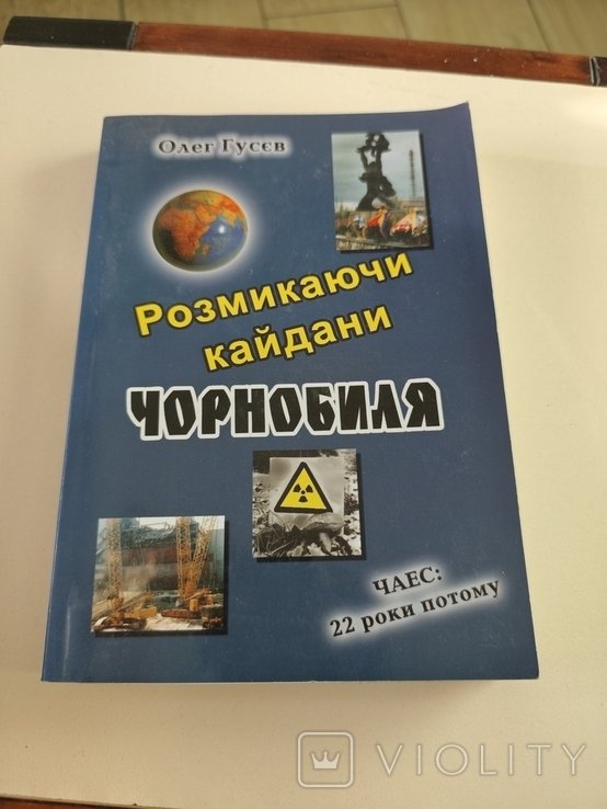 О. Гусев. Размыкая кайданы Чернобыля