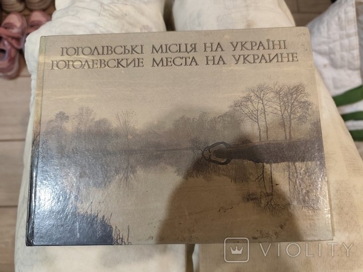 Н. В. Гоголь. Гоголевские места на Украине