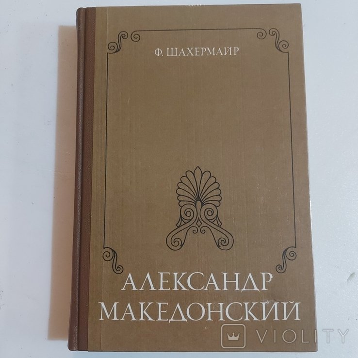Ф. Шахермайр. Александр Македонский