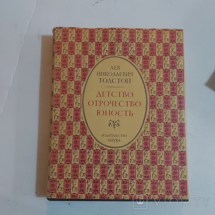 Л.Н. Толстой. Детство. Отрочество. Юность