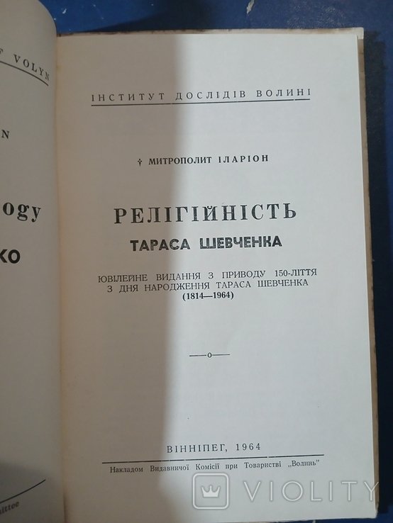 И.И. Иларион. Диаспора. Религиозность Тараса Шевченко