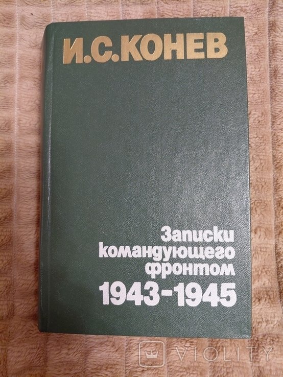 И.С. Конев. Записки командующего фронтом 19431945