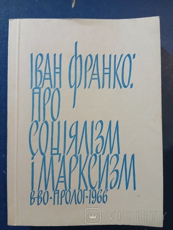 И. Франко. Диаспора. Про социализм та марксизм