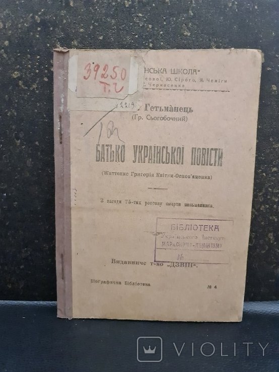 Г. КвиткаОсновяненко. Батько русской повести. Життепис