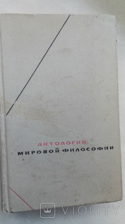 А.В. Мамонтов. Антология мировой философии. Том 3. Буржуазная философия конца XVIII в