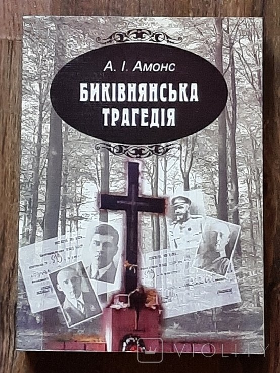 Т. Г. Шевченко. Быковнянская трагедия