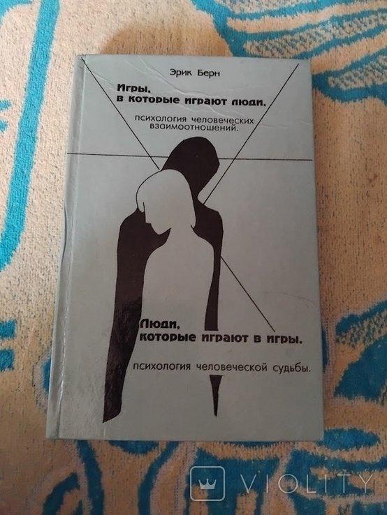 Э. Берн. Игры, в которые играют люди