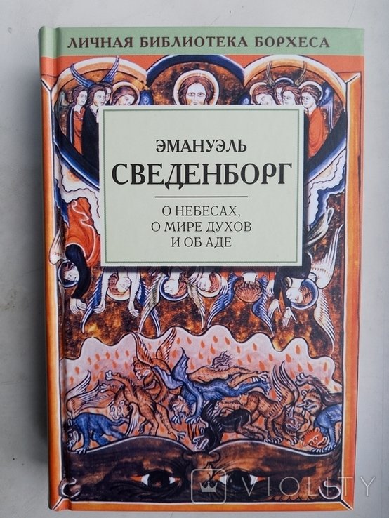 Э. Сведенборг. О небесах, о мире духов и об аде