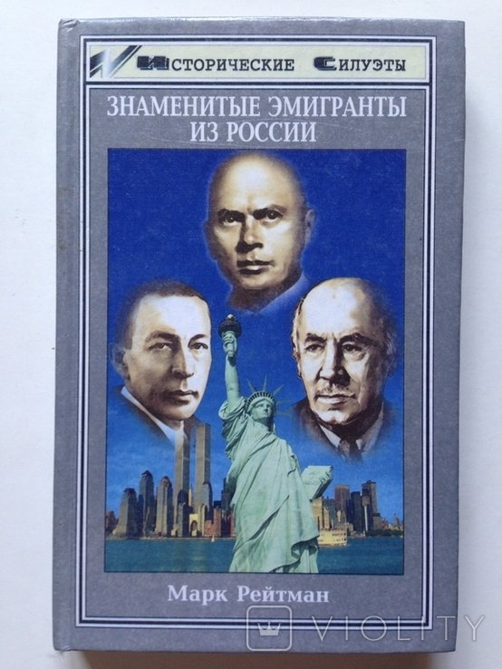 М. Рейтман. Знаменитые эмигранты из России