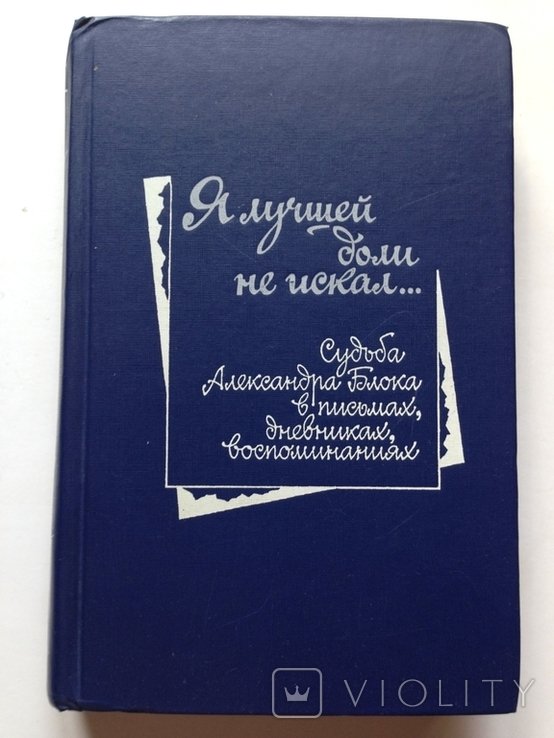 А.А. Блок. Я лучшей доли не искал. Судьба Александра Блока