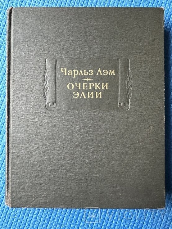 Ч. Лэм. Очерки Элии