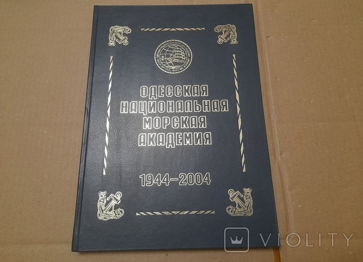 Одесская национальная морская академия 19442004