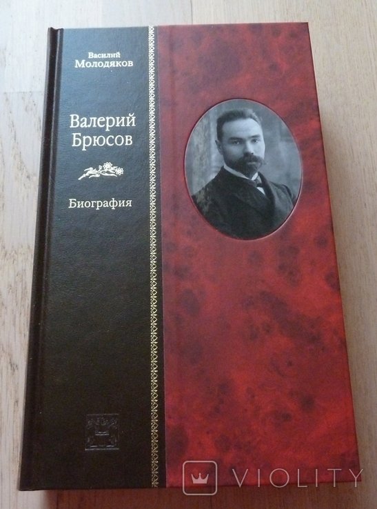 В. Молодяков. Валерий Брюсов. Биография