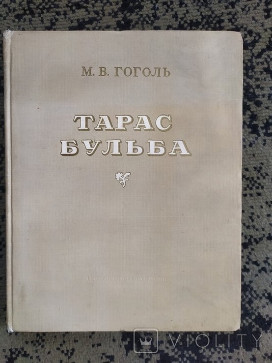 Н. Гоголь. Тарас Бульба