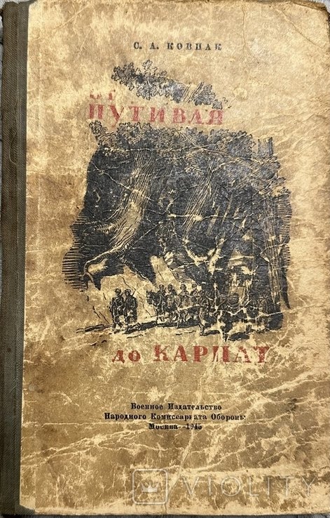 С.А. Ковпак. От Путивля до Карпат