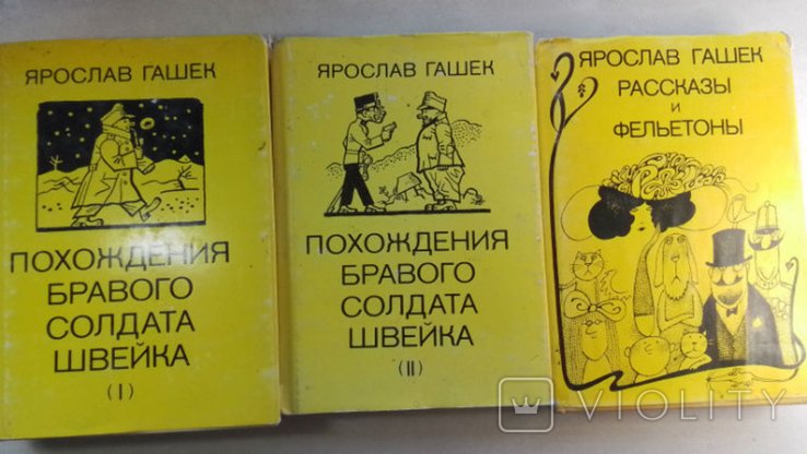 Я. Гашек. Похождения бравого солдата Швейка. + Рассказы и Фельетоны. В 3х томах
