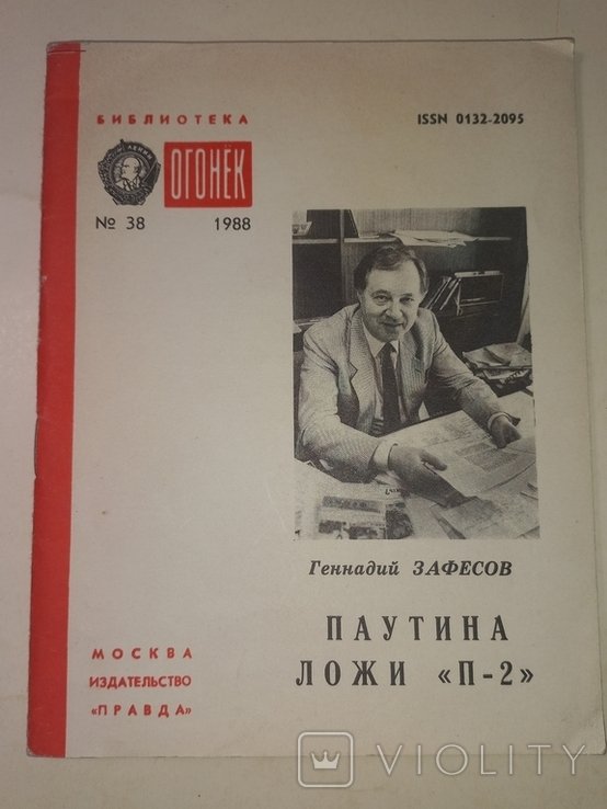 Г. Зафесов. Паутина ложи ,,П2