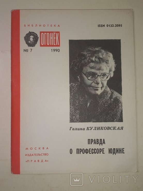 Г. Куликовская. Правда о профессоре Юдине