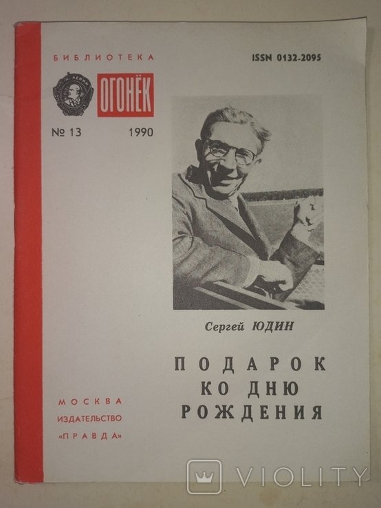 С.Ю. Юдин. Подарок ко дню рождения