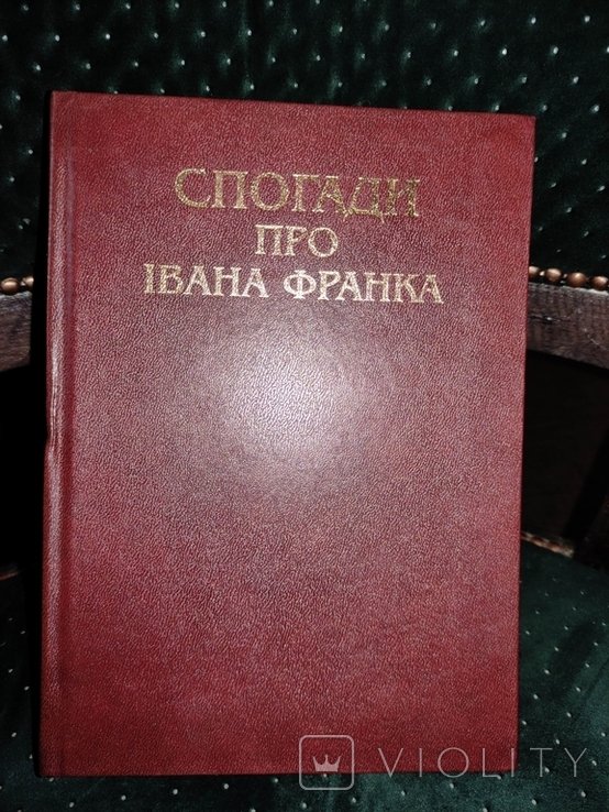 И. Франко. Спогады про Ивана Франко