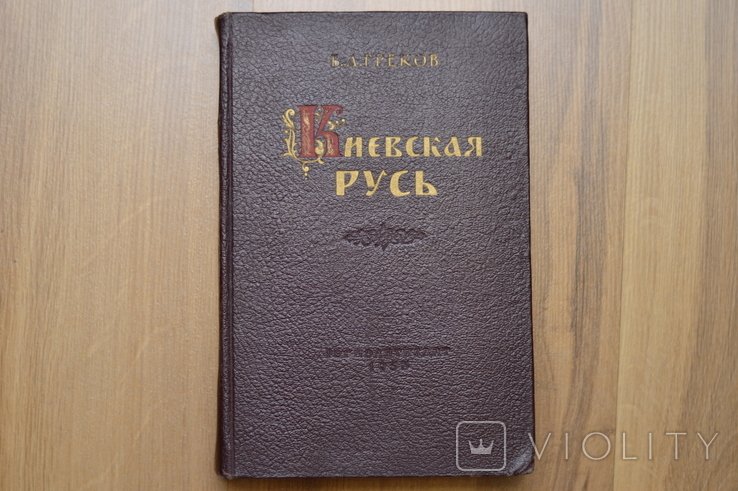 Б. Греков. Киевская Русь
