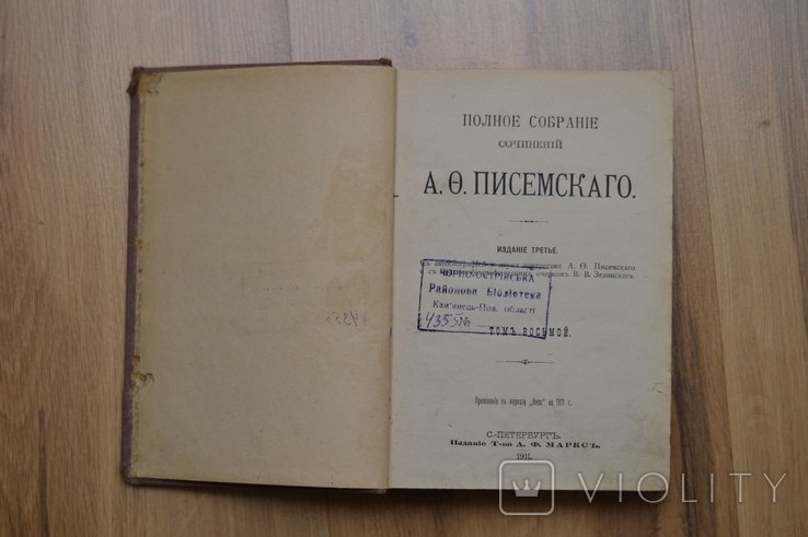 А.Ф. Писемский. Полное собрание сочинений. Том 8