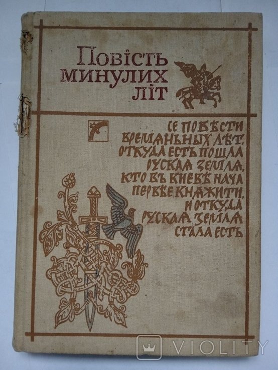 Г. Якутович. Повесть минувших лет