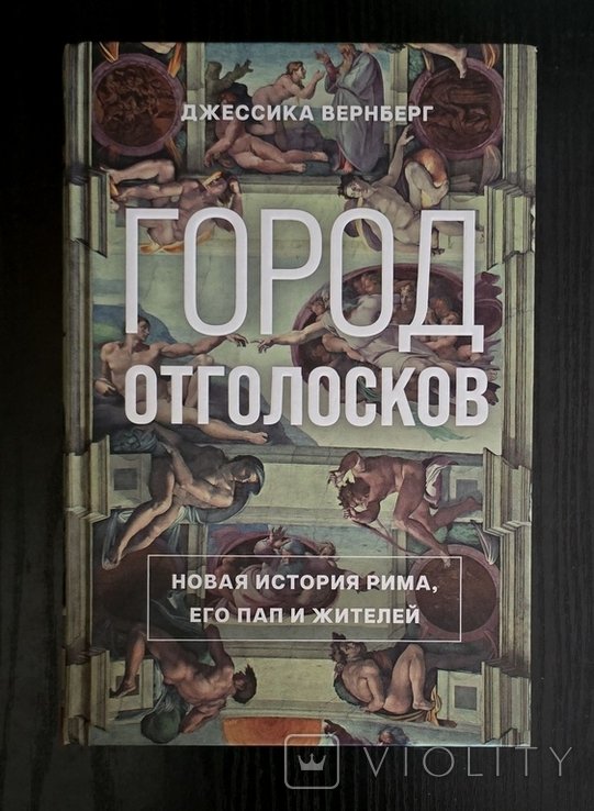 Д. Вернберг. Город отголосков: Новая история Рима, его пап и жителей