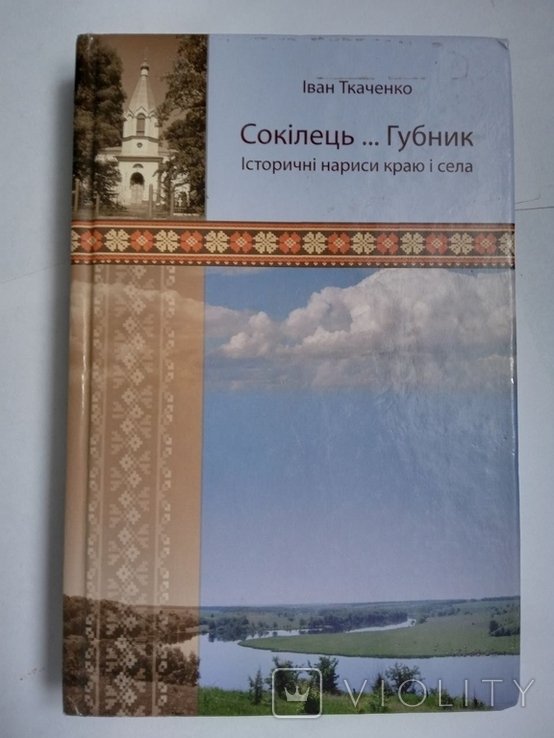 И. Ткаченко. Сокилец... Губник. Исторические очерки края и села