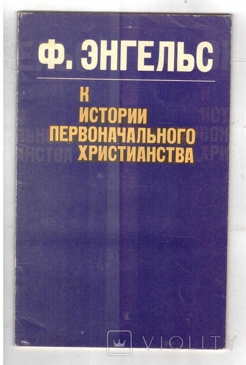 Ф.Энгельс. К истории первоначального христианства