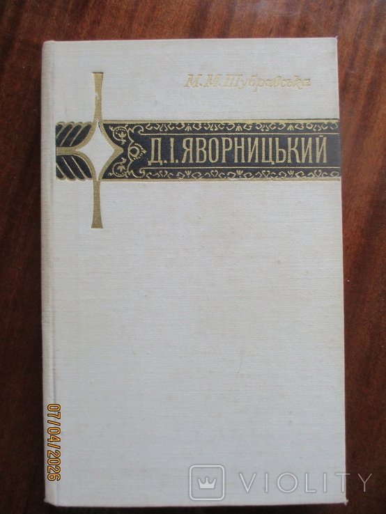 Д.И. Яворницкий. Жизнь, фольклористическая и этнографическая деятельность