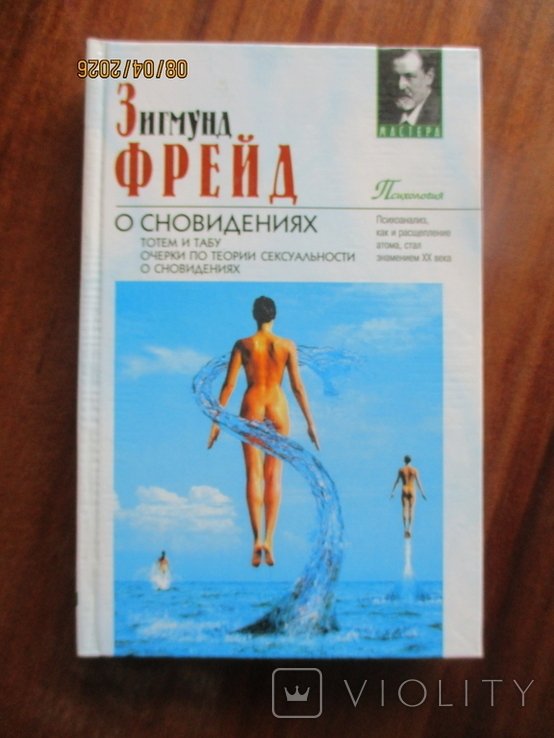 З. Фрейд. О сновидениях