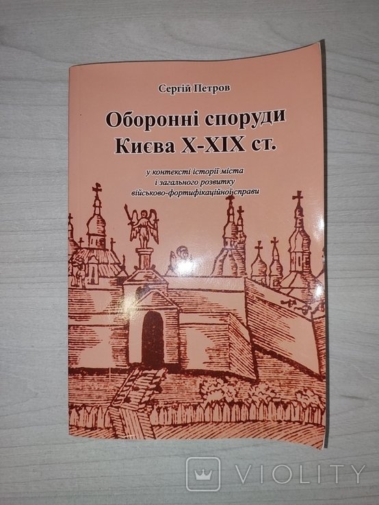 Петров С.С. Оборонительные сооружения Киева Х–ХІХ вв
