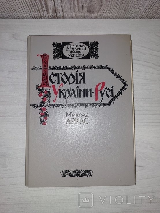 М. Аркас. История УкраиныРуси