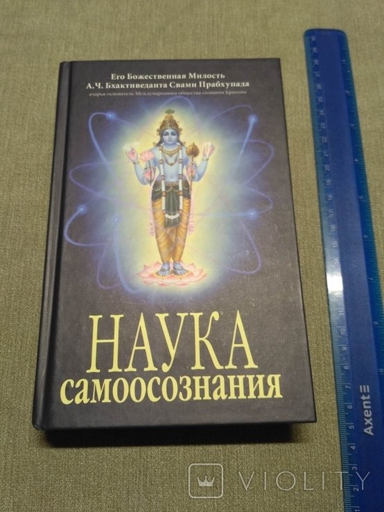 А.Ч. Бхактиведанта Свами Прабхупада. Наука самоосознания