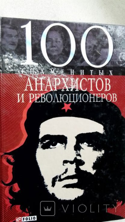 Л.Д. КиркачОсипова. 100 знаменитых Анархистов и Революционеров