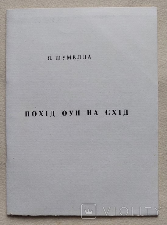 Я. Шумелда. Поход ОУН на восток