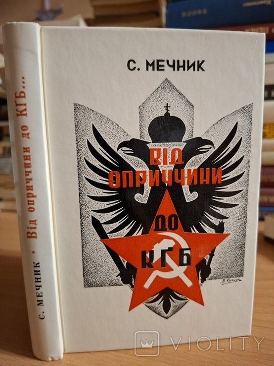 П.Ю. Мирчук. От опричнины до КГБ