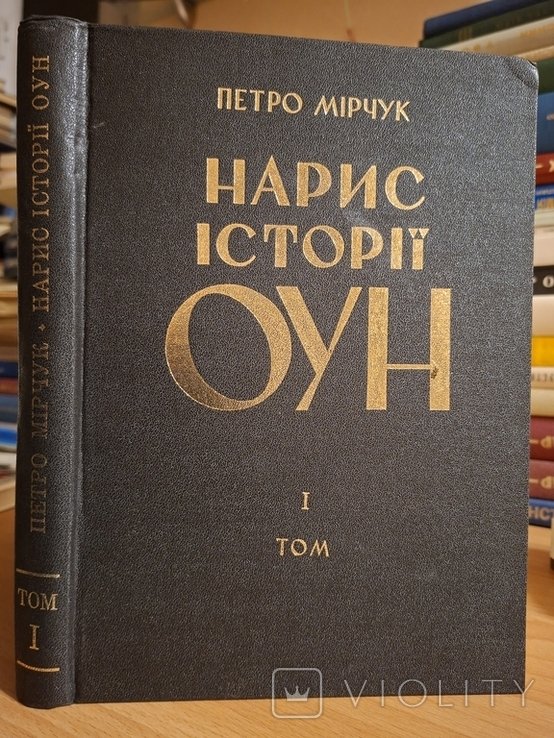 П.Ю. Мирчук. Набросок истории ОУН