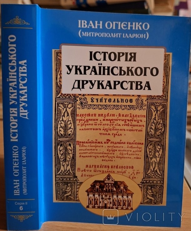 И.И. Огиенко. История украинского друкартства