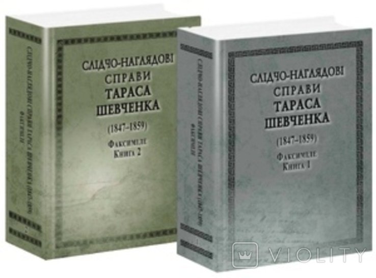 Т. Шевченко. Следственнонаблюдательные дела