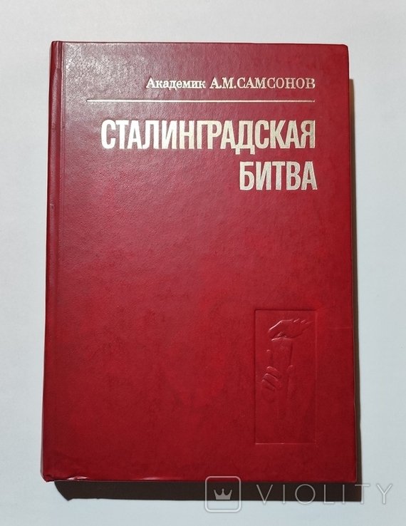 А.М. Самсонов. Сталинградская битва