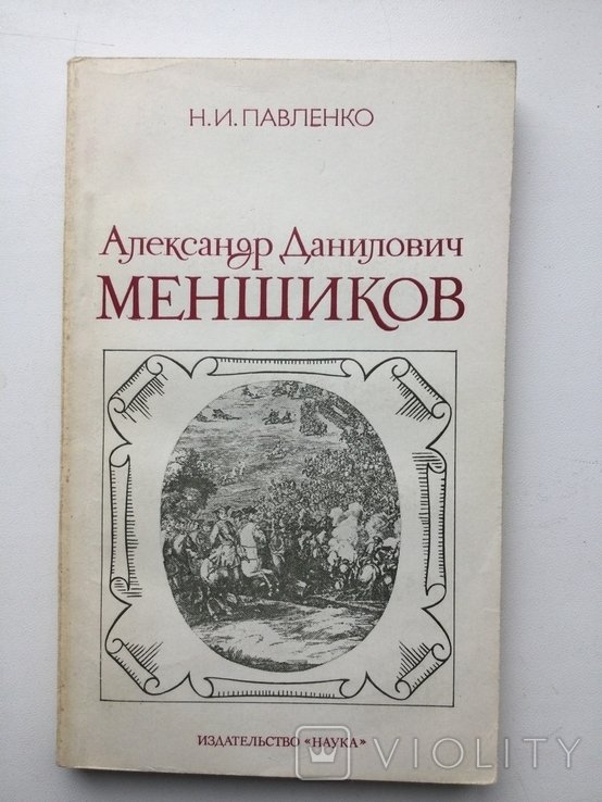 Александр Данилович Меньшиков