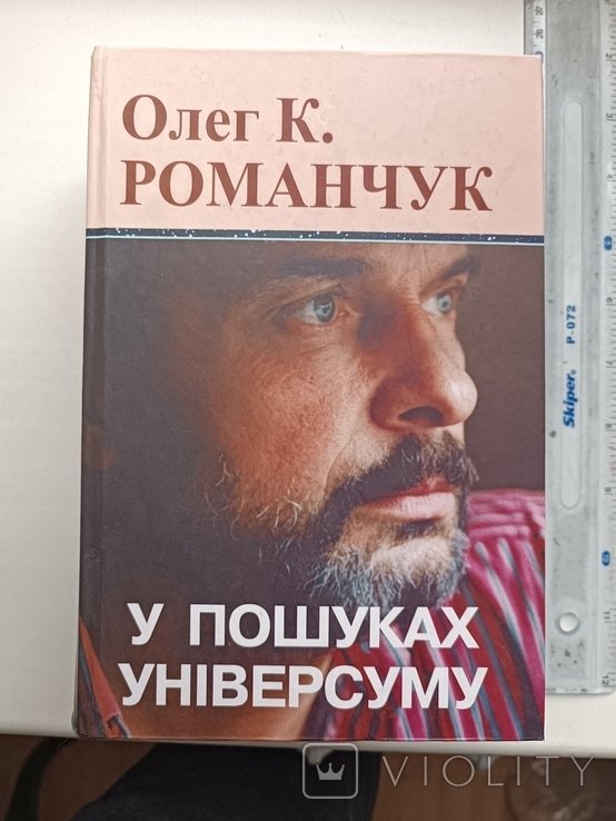 О. Романчук. В поисках универсума