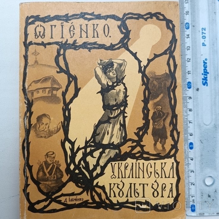 И. Огиенко. Украинская культура